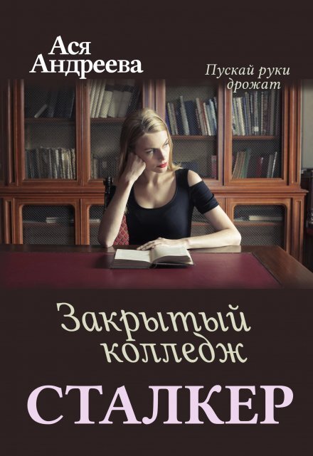 Обложка книги «Сталкер. Закрытый колледж» — Ася Андреева, ISBN 9785524057174