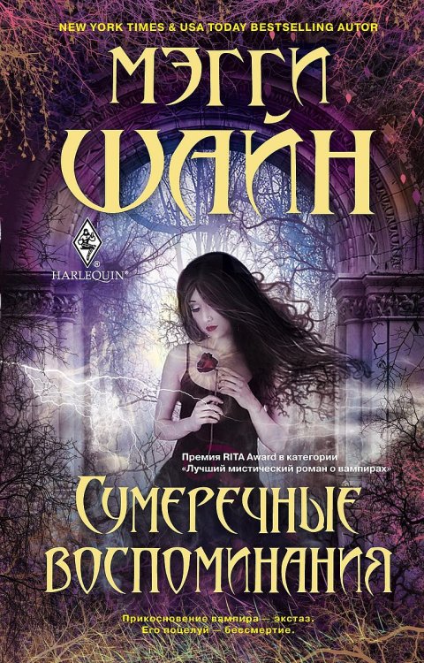 Обложка книги «Сумеречные воспоминания» — Мэгги Шайн, ISBN 9785521875306