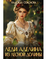 Леди Аделина из Лесной Долины