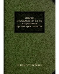 Ответы мусульманину на его возражения против христианства