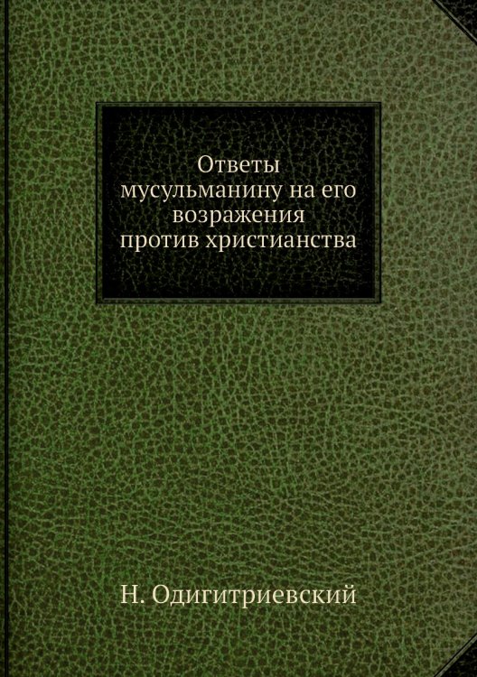Ответы мусульманину на его возражения против христианства