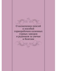 О назначении пенсий и пособий горнорабочим казенных горных заводов и рудников за увечья и болезни