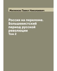 Россия на переломе. Большевистский период русской революции