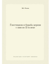 Гностицизм и борьба церкви с ним во II-м веке