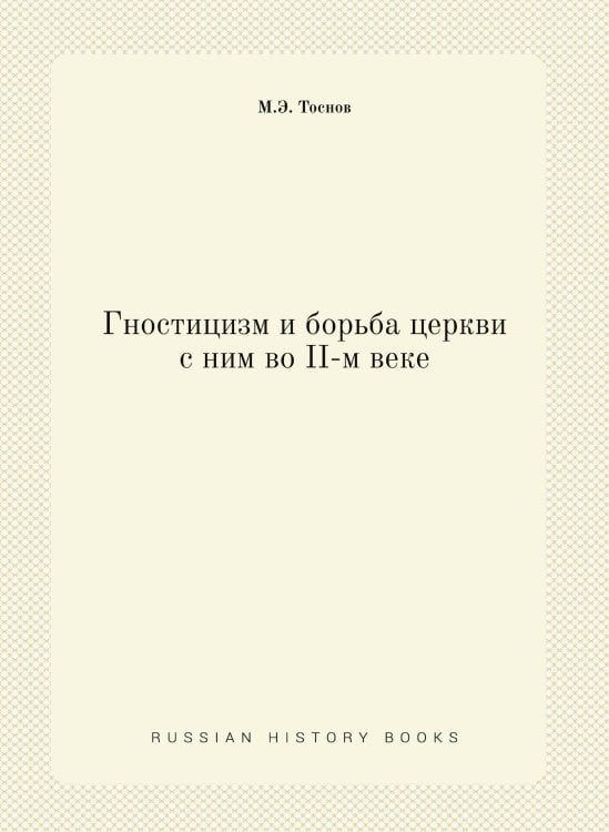 Гностицизм и борьба церкви с ним во II-м веке