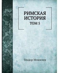 Римская история