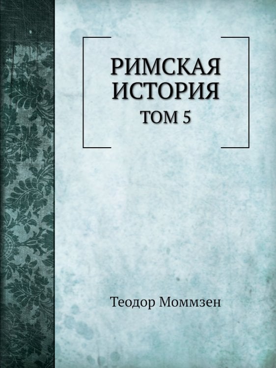 Римская история