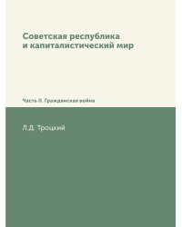 Советская республика и капиталистический мир