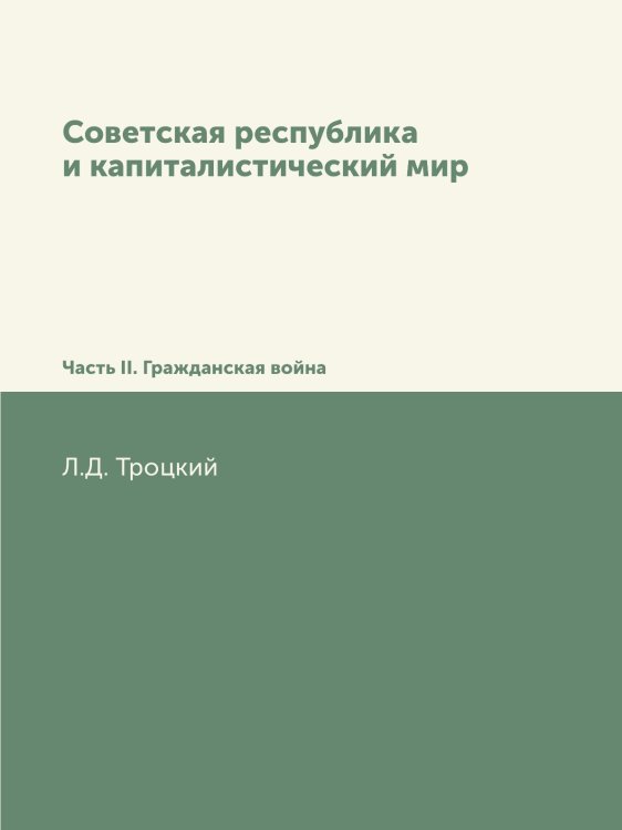 Советская республика и капиталистический мир Советская республика и капиталистический мир