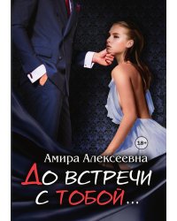 До встречи с тобой...