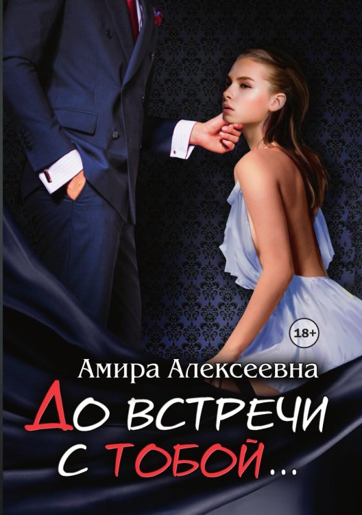 Обложка книги «До встречи с тобой...» — Амира Алексеевна, ISBN 9785521932146