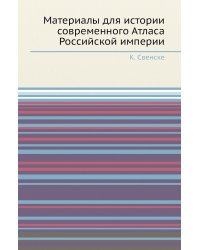 Материалы для истории современного Атласа Российской империи