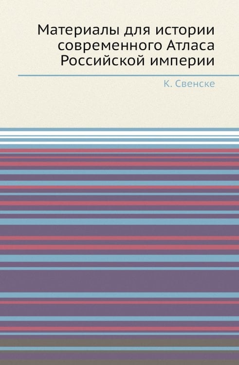 Материалы для истории современного Атласа Российской империи Материалы для истории современного Атласа Российской империи