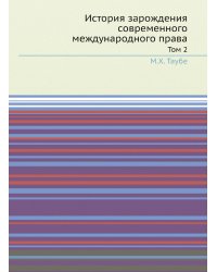 История зарождения современного международного права. Том 2