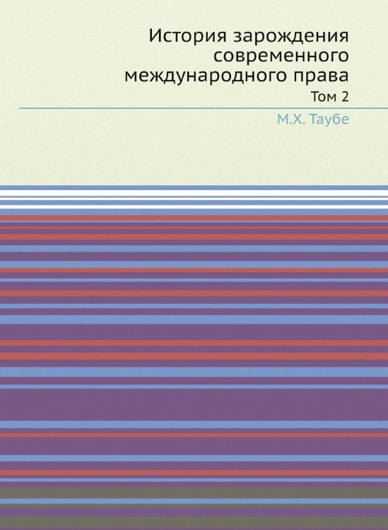 История зарождения современного международного права. Том 2