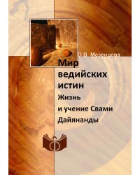 Мир ведийских истин