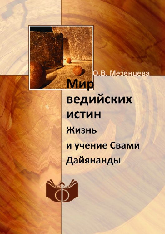 Мир ведийских истин