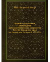 Сборник документов, касающихся административного устройства Северо-Западного края