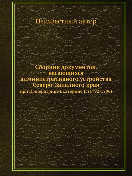 Сборник документов, касающихся административного устройства Северо-Западного края