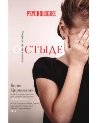 О стыде. Умереть, но не сказать