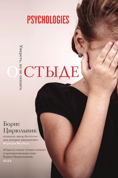 О стыде. Умереть, но не сказать