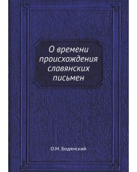 О времени происхождения славянских письмен
