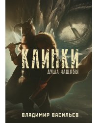 Клинки. Душа чащобы