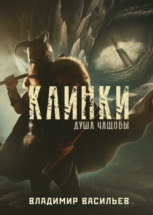 Обложка книги «Клинки. Душа чащобы» — В. Васильев, ISBN 9785521735419