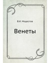 Венеты