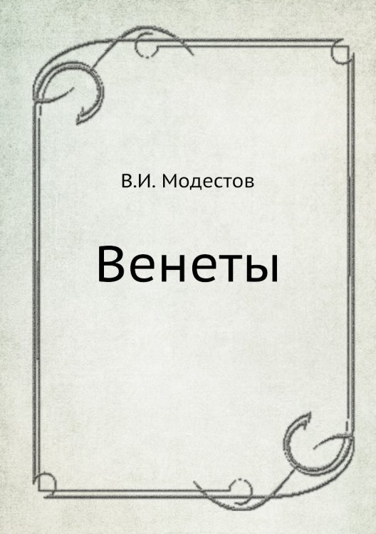 Венеты