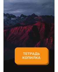 Тетрадь - копилка на год
