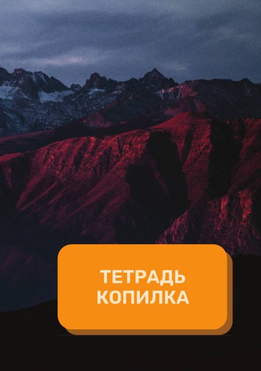 Обложка книги «Тетрадь - копилка на год» — автора нет, ISBN 9785521891382