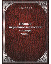 Полный церковнославянский словарь