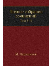 Полное собрание сочинений