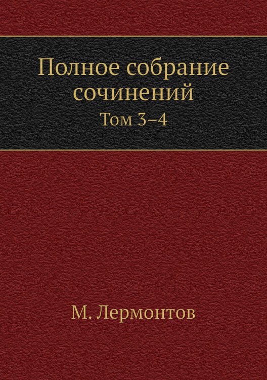 Полное собрание сочинений