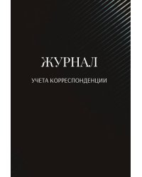 Журнал учета корреспонденции