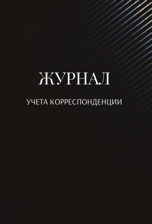 Обложка книги «Журнал учета корреспонденции» — автора нет, ISBN 9785521890170