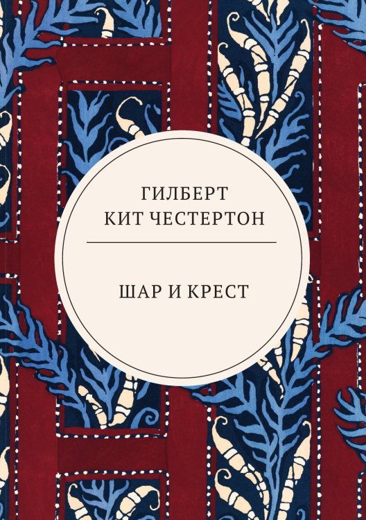 Обложка книги «Шар и крест» — Кит Честертон Гилберт, ISBN 9785521744053