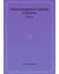 Присоединение Крыма к России