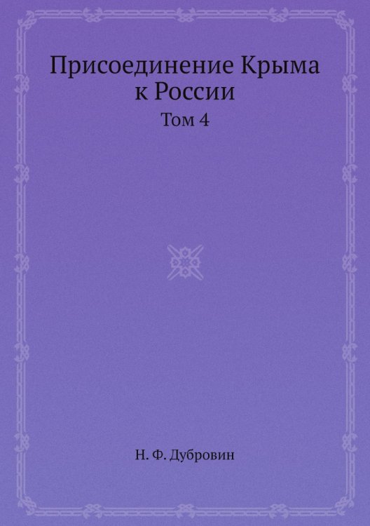 Присоединение Крыма к России Присоединение Крыма к России