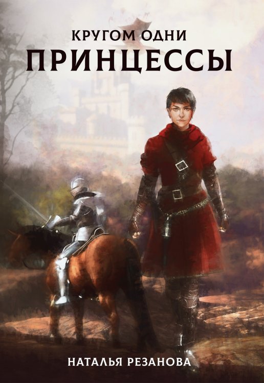Обложка книги «Кругом одни принцессы» — Н. Резанова, ISBN 9785521740932