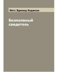Безмолвный свидетель