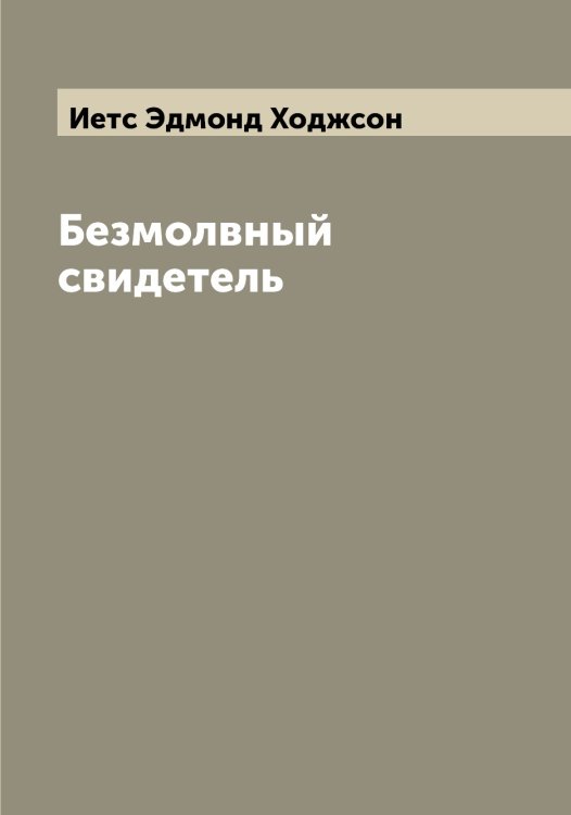 Обложка книги «Безмолвный свидетель» — Иетс Эдмонд Ходжсон, ISBN 9785519868495