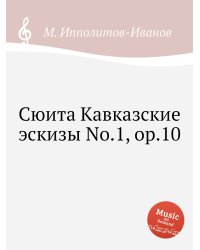 Сюита Кавказские эскизы No.1, ор.10