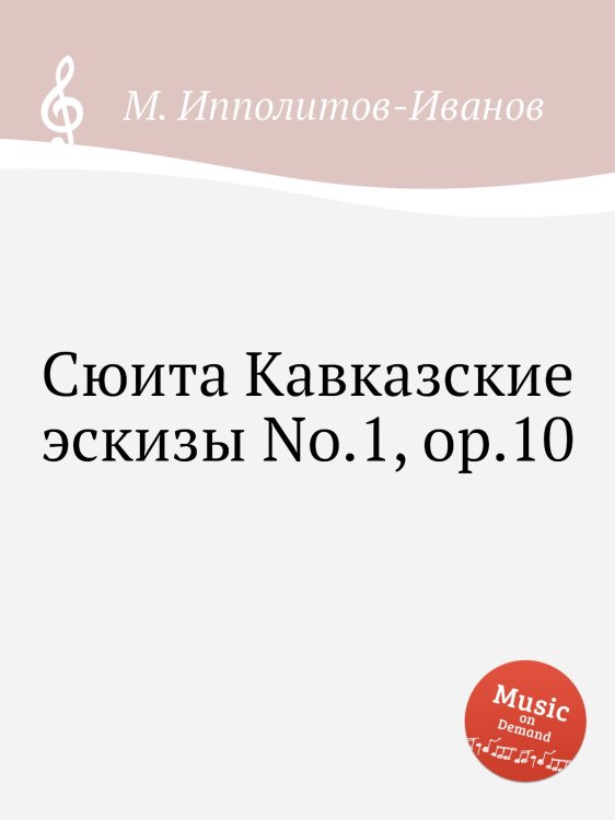 Обложка книги «Сюита Кавказские эскизы No.1, ор.10» — М. Ипполитов-Иванов, ISBN 9785517753908