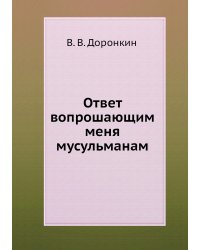 Ответ вопрошающим меня мусульманам
