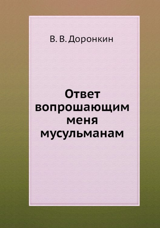 Ответ вопрошающим меня мусульманам