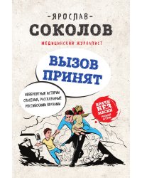 Вызов принят. Невероятные истории спасения, рассказанные российскими врачами