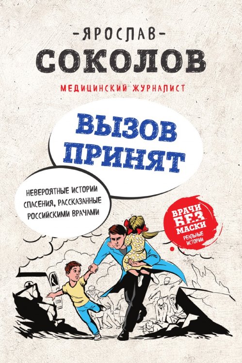 Вызов принят. Невероятные истории спасения, рассказанные российскими врачами Вызов принят. Невероятные истории спасения, рассказанные российскими врачами