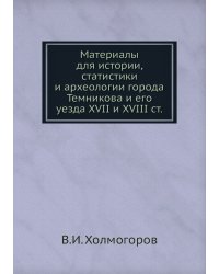 Материалы для истории, статистики и археологии города Темникова и его уезда XVII и XVIII ст.